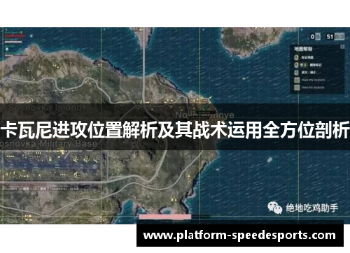 卡瓦尼进攻位置解析及其战术运用全方位剖析