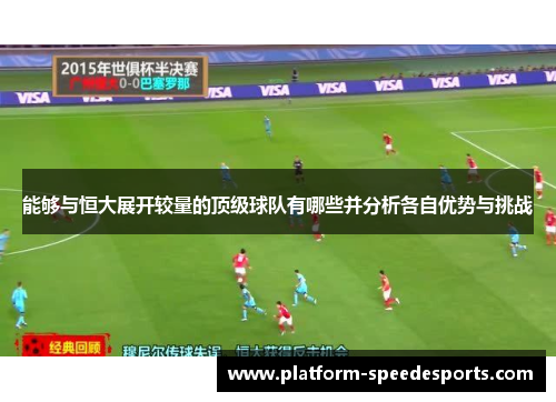 能够与恒大展开较量的顶级球队有哪些并分析各自优势与挑战