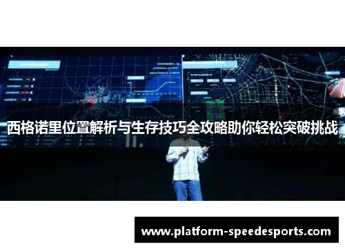 西格诺里位置解析与生存技巧全攻略助你轻松突破挑战