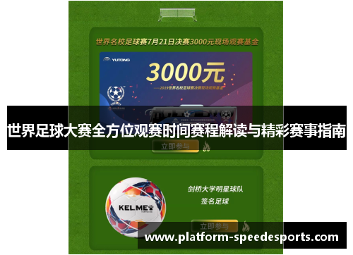 世界足球大赛全方位观赛时间赛程解读与精彩赛事指南 世界足球大赛全方位观赛时间赛程解读与精彩赛事指南