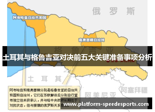 土耳其与格鲁吉亚对决前五大关键准备事项分析 土耳其与格鲁吉亚对决前五大关键准备事项分析