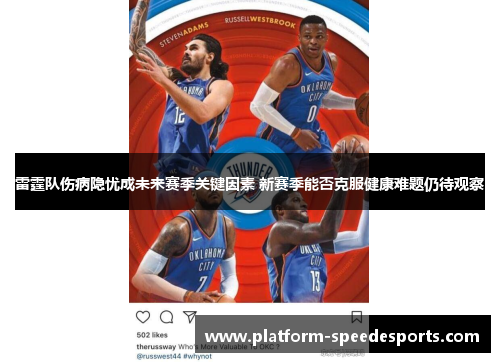 雷霆队伤病隐忧成未来赛季关键因素 新赛季能否克服健康难题仍待观察