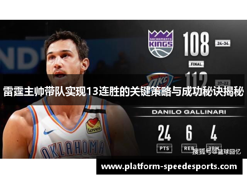 雷霆主帅带队实现13连胜的关键策略与成功秘诀揭秘