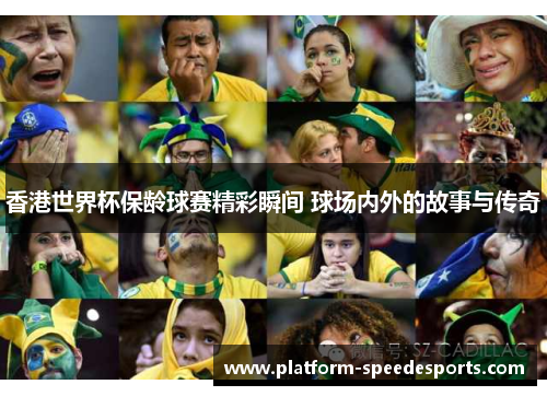 香港世界杯保龄球赛精彩瞬间 球场内外的故事与传奇