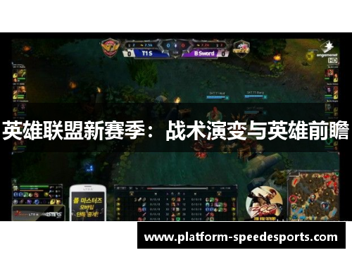 英雄联盟新赛季：战术演变与英雄前瞻
