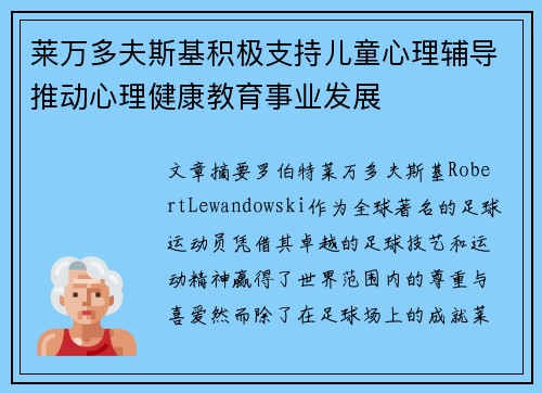 莱万多夫斯基积极支持儿童心理辅导推动心理健康教育事业发展 莱万多夫斯基积极支持儿童心理辅导推动心理健康教育事业发展