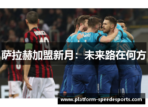 萨拉赫加盟新月：未来路在何方