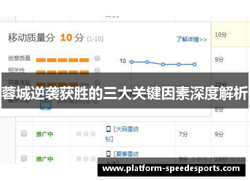 蓉城逆袭获胜的三大关键因素深度解析 蓉城逆袭获胜的三大关键因素深度解析