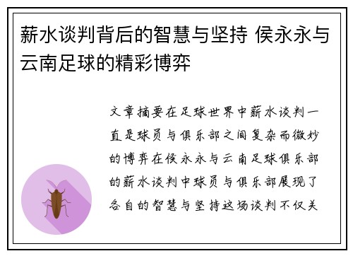 薪水谈判背后的智慧与坚持 侯永永与云南足球的精彩博弈 薪水谈判背后的智慧与坚持 侯永永与云南足球的精彩博弈