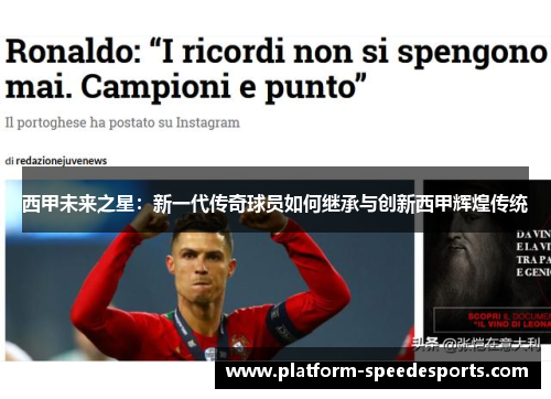 西甲未来之星:新一代传奇球员如何继承与创新西甲辉煌传统 西甲未来之星:新一代传奇球员如何继承与创新西甲辉煌传统