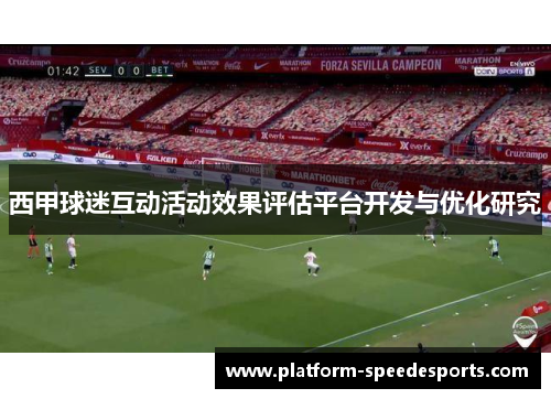西甲球迷互动活动效果评估平台开发与优化研究 西甲球迷互动活动效果评估平台开发与优化研究