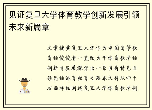 见证复旦大学体育教学创新发展引领未来新篇章