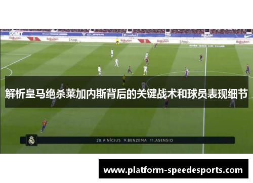 解析皇马绝杀莱加内斯背后的关键战术和球员表现细节 解析皇马绝杀莱加内斯背后的关键战术和球员表现细节