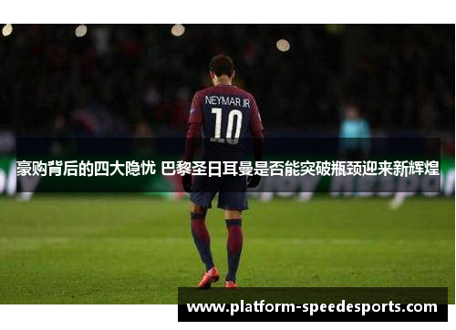 豪购背后的四大隐忧 巴黎圣日耳曼是否能突破瓶颈迎来新辉煌