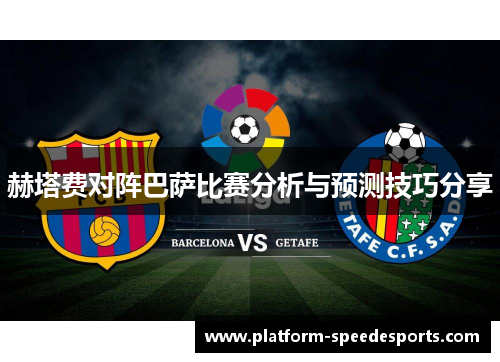赫塔费对阵巴萨比赛分析与预测技巧分享