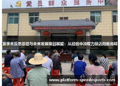 赛季末反思总结与未来发展规划展望：从经验中汲取力量迈向新高峰