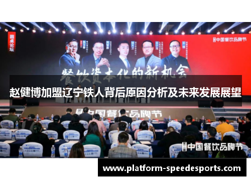 赵健博加盟辽宁铁人背后原因分析及未来发展展望