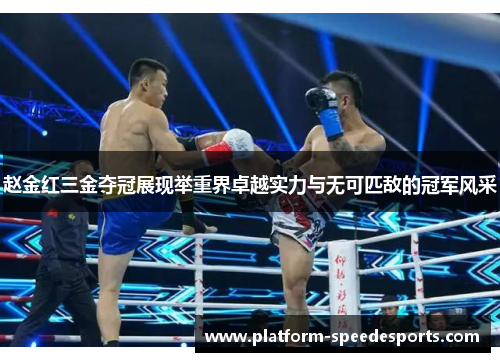 赵金红三金夺冠展现举重界卓越实力与无可匹敌的冠军风采