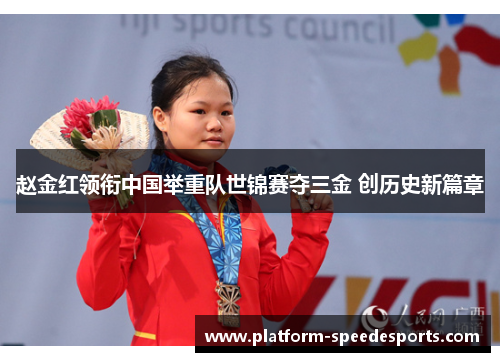 赵金红领衔中国举重队世锦赛夺三金 创历史新篇章