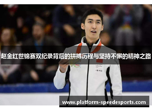 赵金红世锦赛双纪录背后的拼搏历程与坚持不懈的精神之路