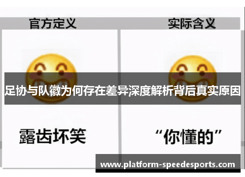 足协与队徽为何存在差异深度解析背后真实原因