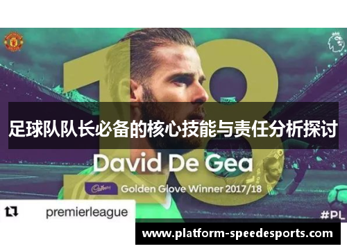 足球队队长必备的核心技能与责任分析探讨 足球队队长必备的核心技能与责任分析探讨