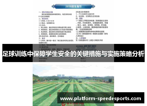 足球训练中保障学生安全的关键措施与实施策略分析 足球训练中保障学生安全的关键措施与实施策略分析