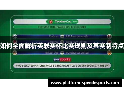 如何全面解析英联赛杯比赛规则及其赛制特点 如何全面解析英联赛杯比赛规则及其赛制特点