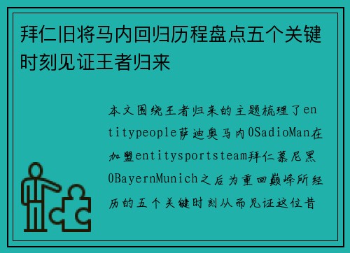 拜仁旧将马内回归历程盘点五个关键时刻见证王者归来