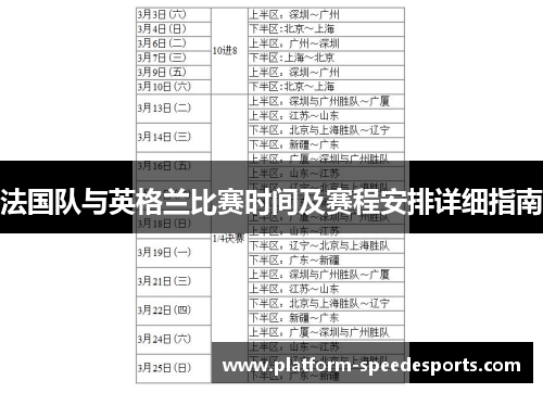 法国队与英格兰比赛时间及赛程安排详细指南