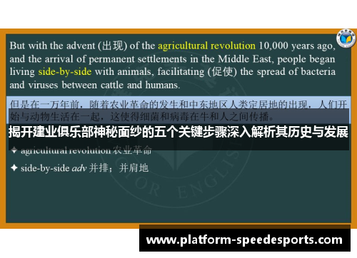 揭开建业俱乐部神秘面纱的五个关键步骤深入解析其历史与发展