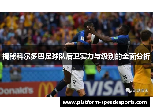 揭秘科尔多巴足球队后卫实力与级别的全面分析