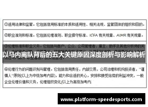 以马内离队背后的五大关键原因深度剖析与影响解析