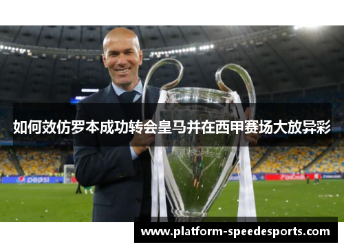 如何效仿罗本成功转会皇马并在西甲赛场大放异彩